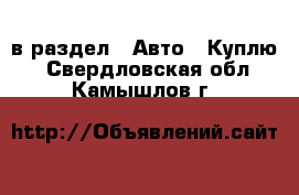  в раздел : Авто » Куплю . Свердловская обл.,Камышлов г.